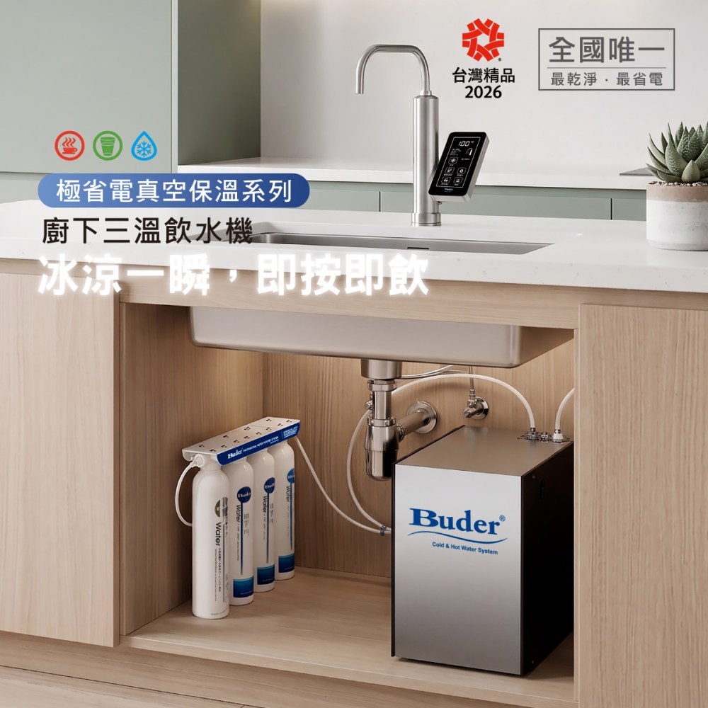 BD-3001NI5廚下三溫飲水機-2026版-01-1200x1200