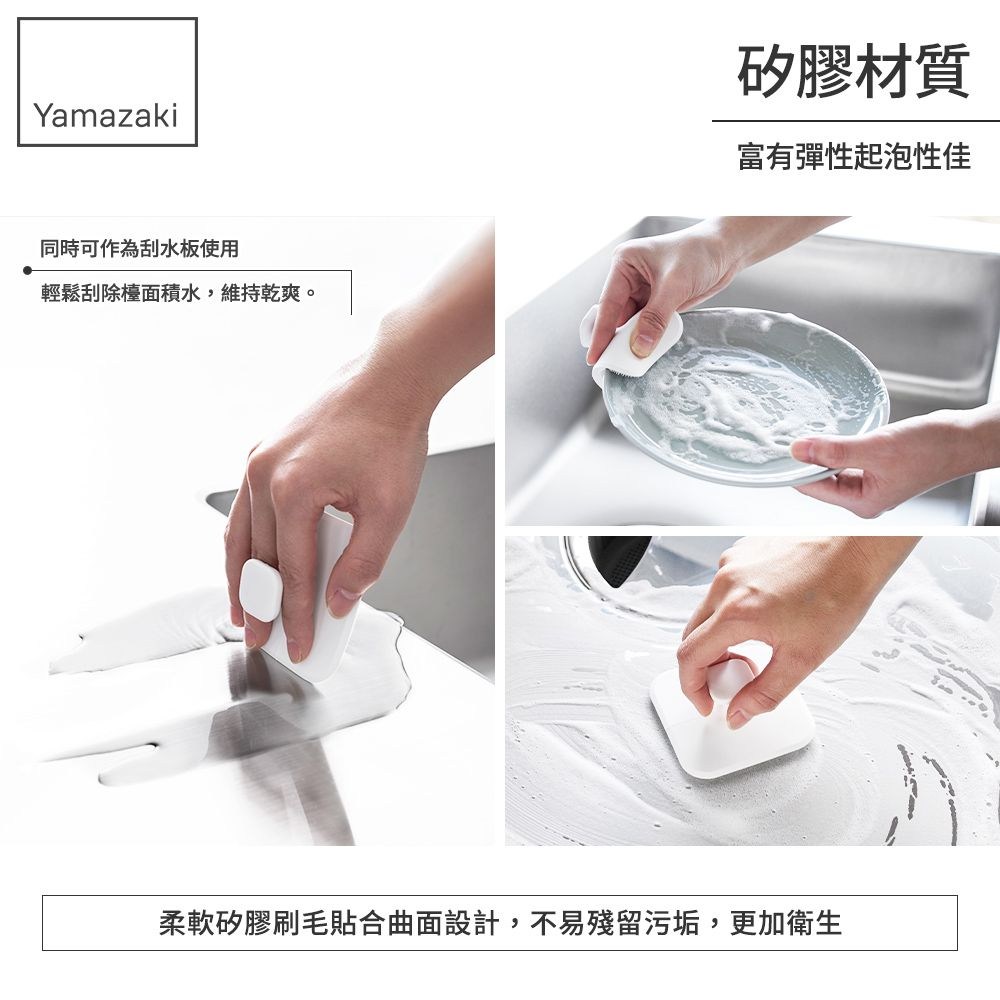 Yamazaki同時可作為刮水板使用輕鬆刮除檯面積水,維持乾爽。矽膠材質富有彈性起泡性佳柔軟矽膠刷毛貼合曲面設計,不易殘留污垢,更加衛生
