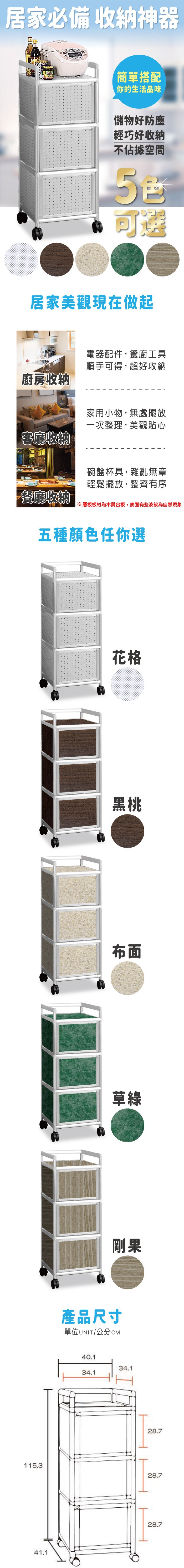 居家必備 收納神器簡單搭配你的生活品味儲物好防塵輕巧好收納不佔據空間可選居家美觀現在做起電器配件,餐廚工具順手可得,超好收納廚房收納客廳收納家用小物,無處擺放一次整理,美觀貼心碗盤杯具,雜亂無章輕鬆擺放,整齊有序餐廳收納※層板板材為木質合板,表面有些波紋為自然現象五種顏色任你選115.341.1花格黑桃布面草綠剛果產品尺寸單位UNIT/公分40.134.134.128.728.728.7