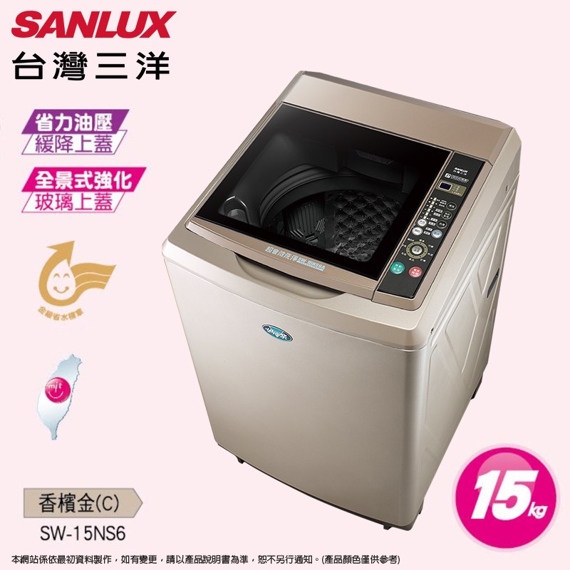 SANLUX台灣三洋15kg超音波定頻單槽洗衣機SW-15NS6~含基本安裝+舊機回收