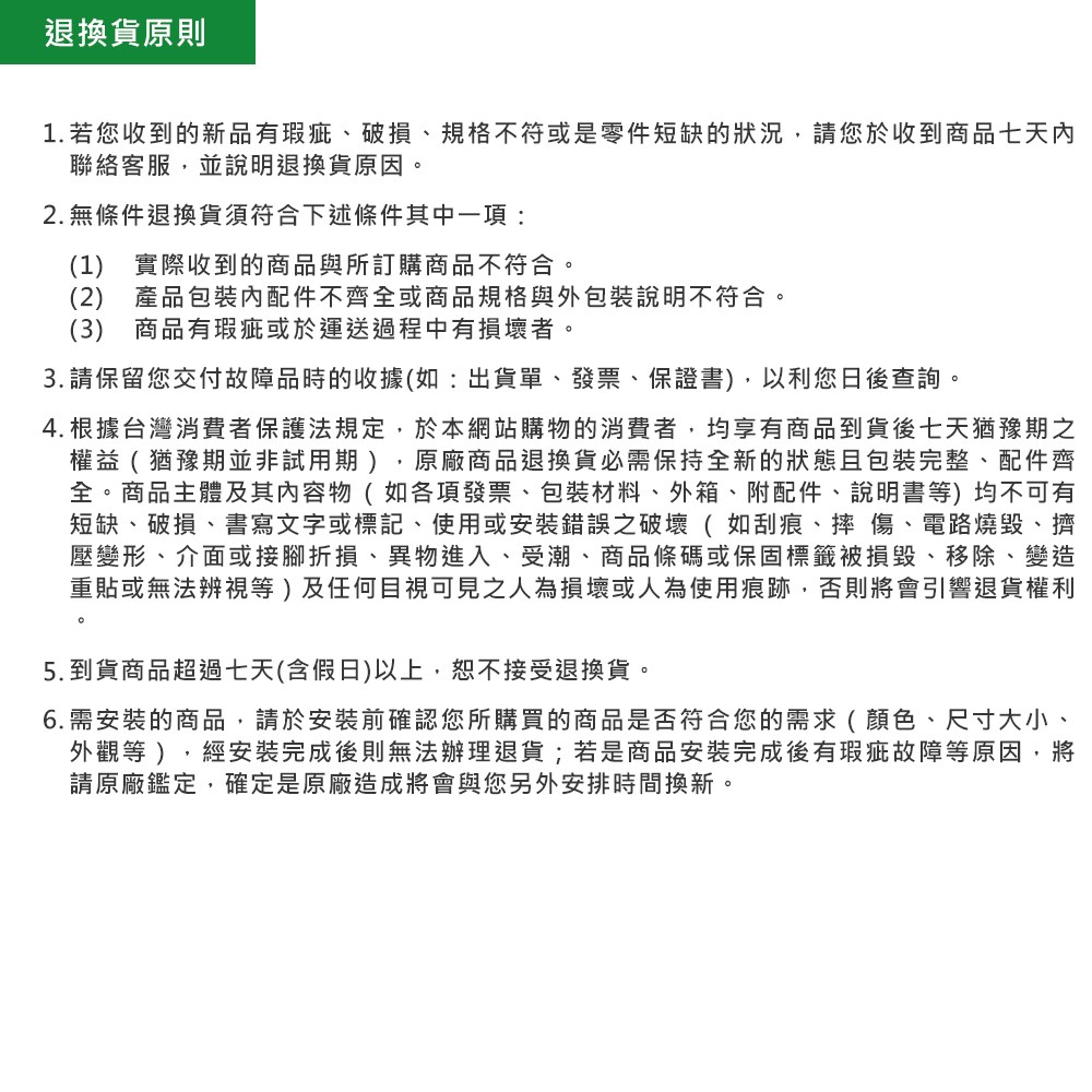 1.若您收到的新品有瑕疵、破損、規格不符或是零件短缺的狀況,請您於收到商品七天內
