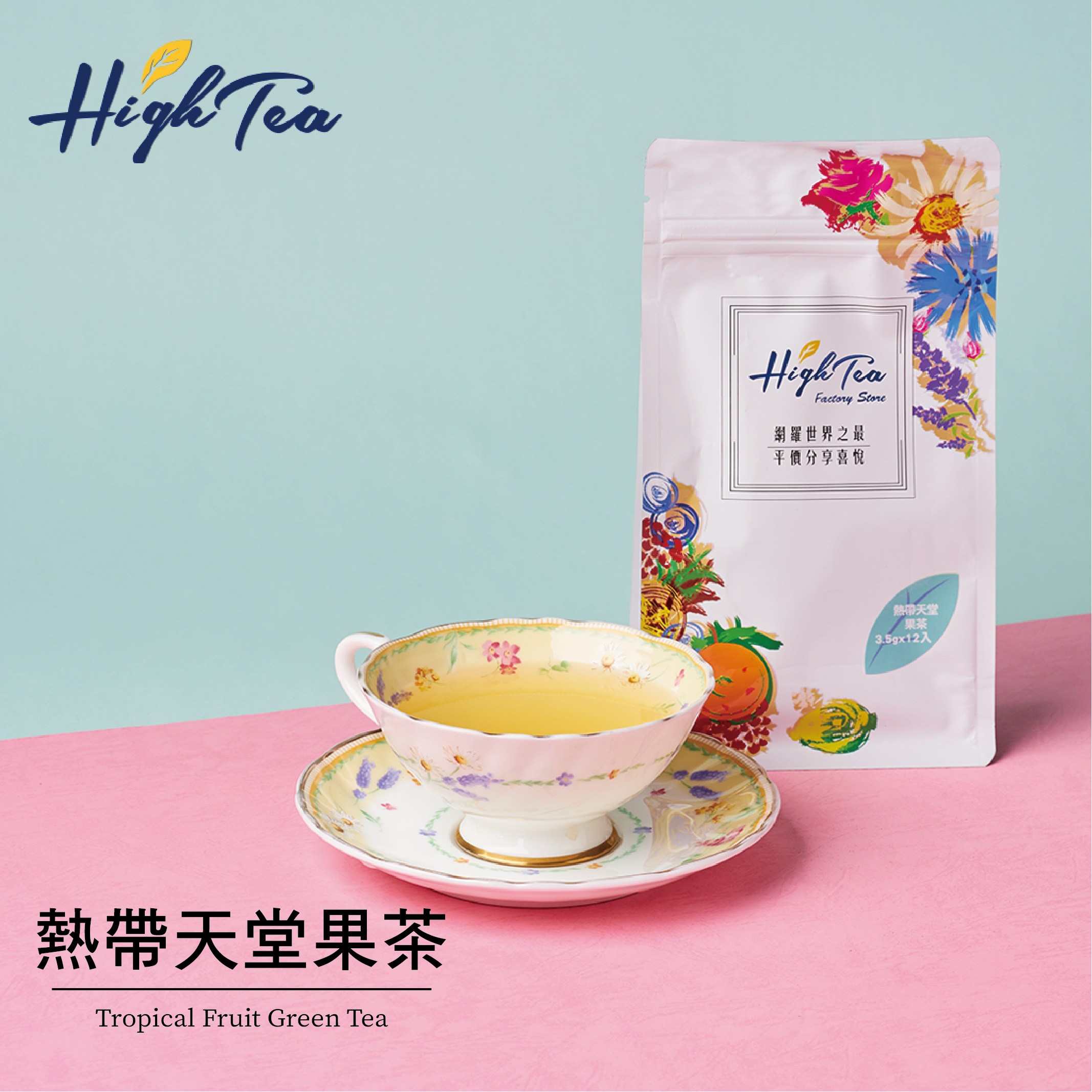 High Tea 冷萃茶系列 4種風味 沖泡丨咖啡丨茶飲 特力家購物網