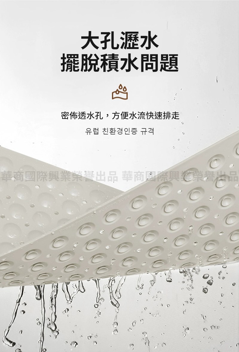 大孔瀝水 擺脫積水問題 密佈透水孔,方便水流快速排走 華商國際興業榮譽出品 華商國際興業榮譽出品 