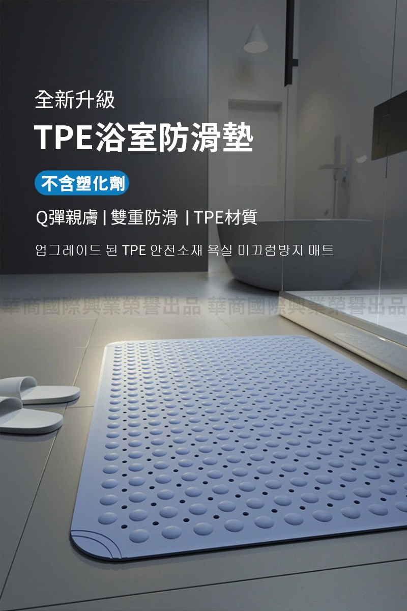 全新升級 TPE浴室防滑墊 不含塑化劑 Q彈親膚  雙重防滑TPE材質 華商國際興業榮譽出品 華商國際興業榮譽出品 