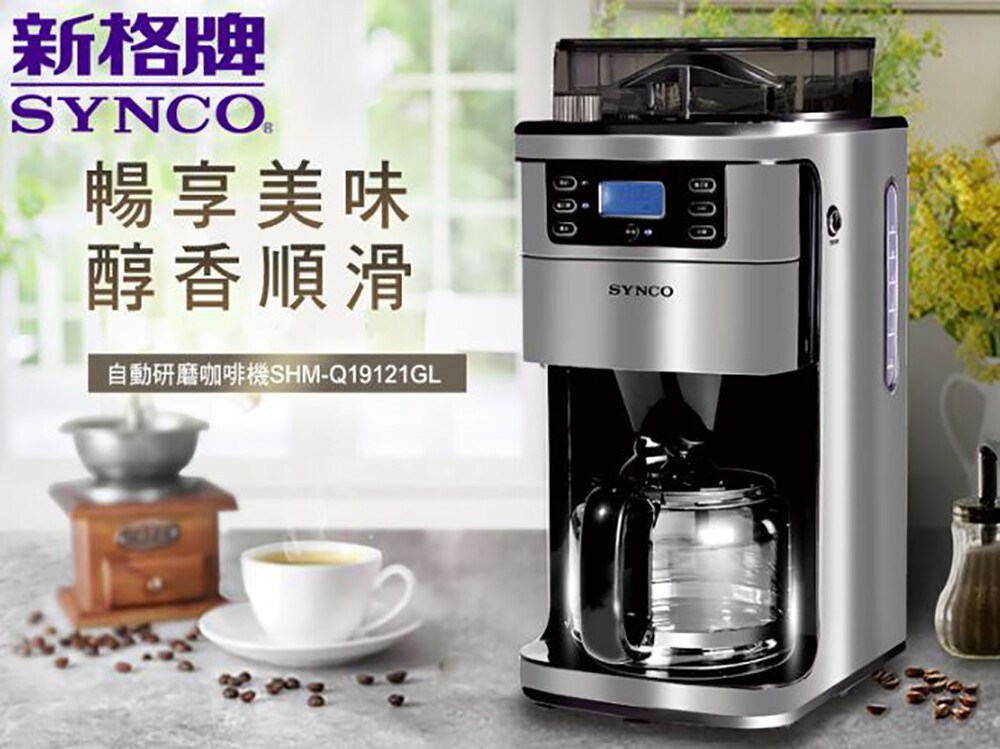 Synco 新格牌全自動美式研磨咖啡機shm Q19121glshm Q19121gl 廚房家電 特力家購物網