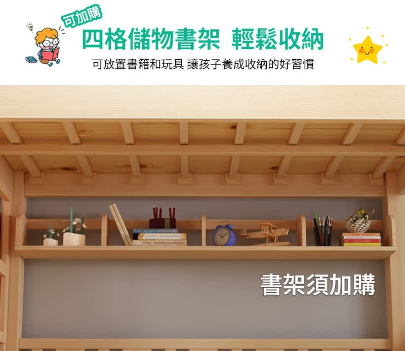 可加購 四格儲物書架 輕鬆收納 可放置書籍和玩具 讓孩子養成收納的好習慣 書架須加購