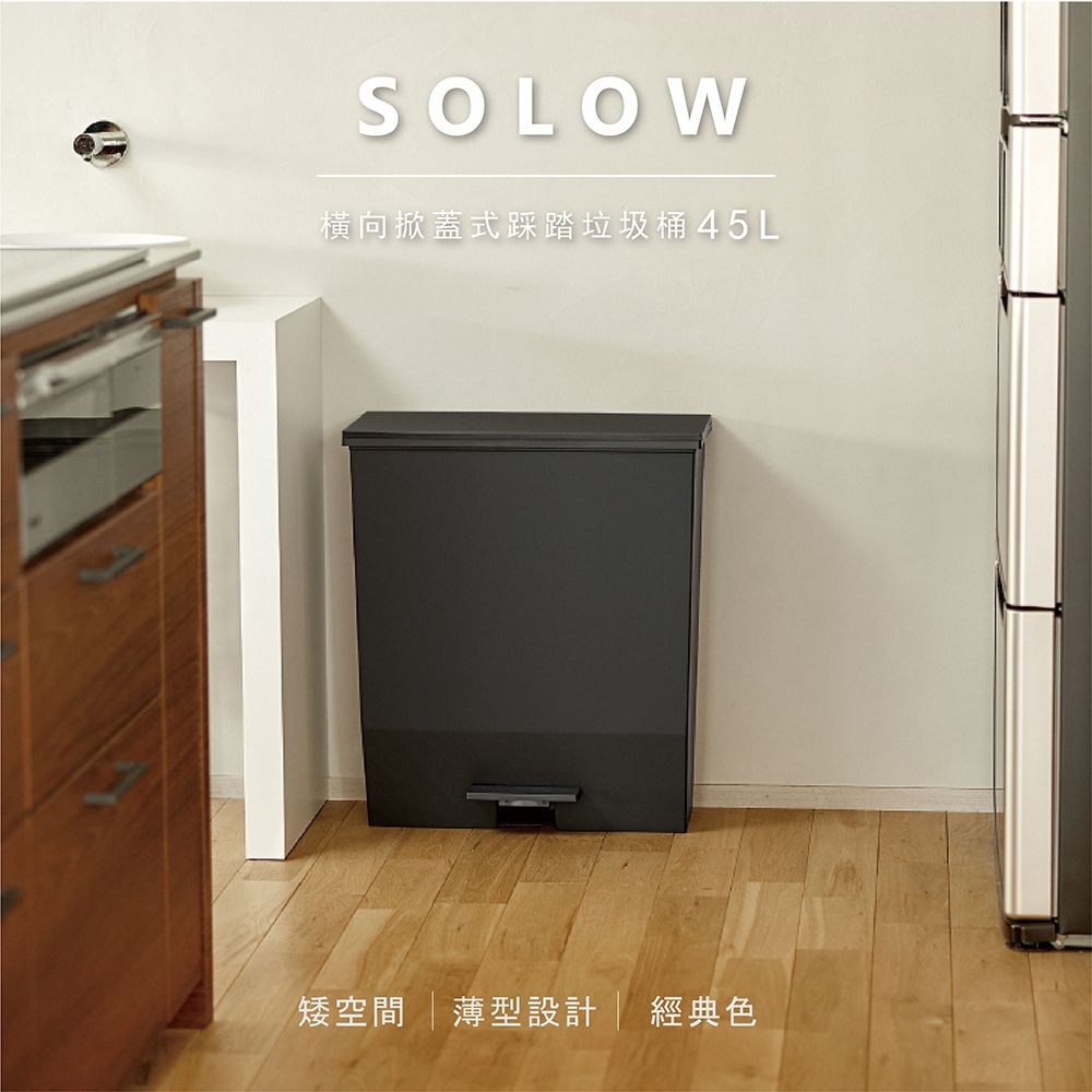 橫向掀蓋式踩踏垃圾桶45L 矮空間薄型設計 經典色 