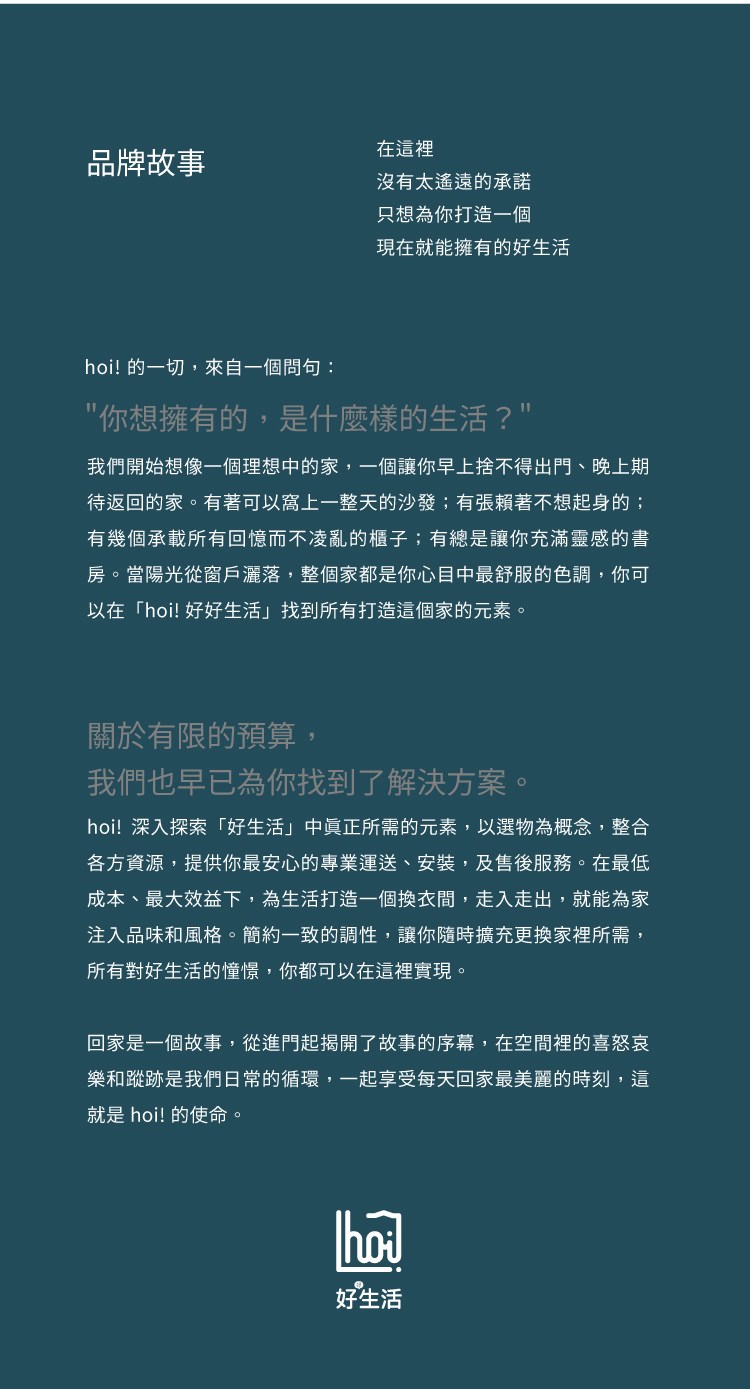 hoi好好生活品牌故事