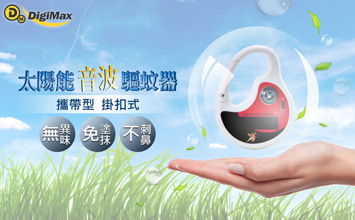 驅蚊 DigiMax UP-12D8 防蚊 防蚊液 防蚊貼片 驅蚊器 登革熱