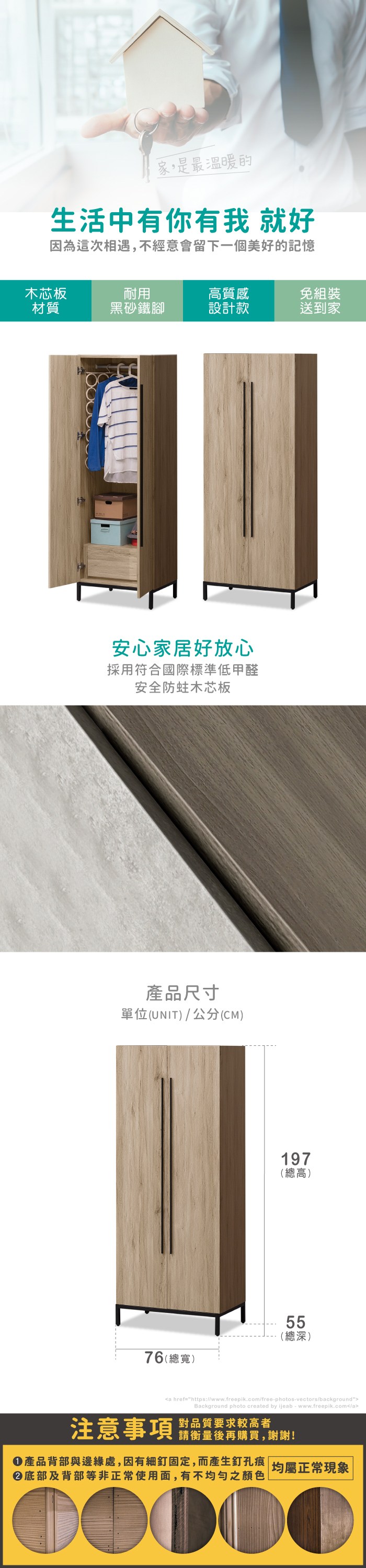 家,是最溫暖的生活中有你有我 就好因為這次相遇,不經意會留下一個美好的記憶木芯板耐用材質黑砂鐵腳高質感設計款免組裝送到家安心家居好放心採用符合國際標準低甲醛安全木芯板產品尺寸單位(UNIT)/公分(CM)76(寬)197(總高) 總55(總深)a href=https://www.freepik.com/free-photos-vectors/backgroundBackground photo created by ijeab-www.freepik.com/a注意事項對品質要求較高者請衡量後再購買,謝謝!產品背部與邊緣處,因有細釘固定,而產生釘孔痕 | 均屬正常現象底部及背部等非正常使用面,有不均勻之顏色