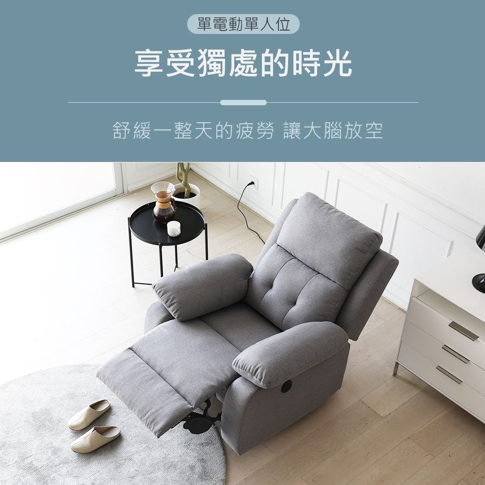 單電動單人位 享受獨處的時光 舒緩一整天的痕疲勞 讓大腦放空 