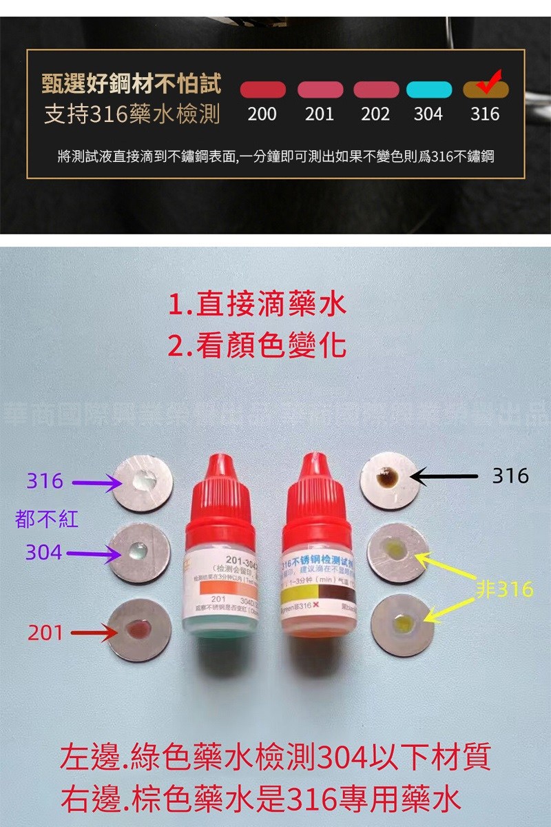 將測試液直接滴到不鏽鋼表面,一分鐘即可測出如果不變色則爲316不鏽鋼