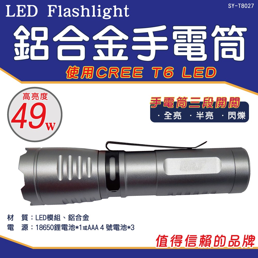 Q&Y SY-T8027 鋁合金LED手電筒49W(三段開關伸縮對焦｜居家| 裝修燈 