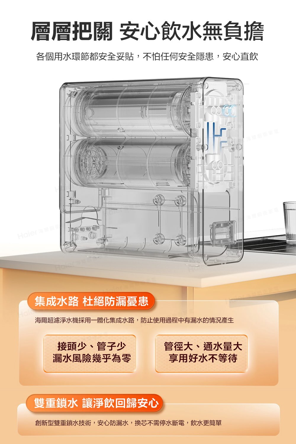海爾超濾淨水機採用一體化集成水路,防止使用過程中有漏水的情況產生