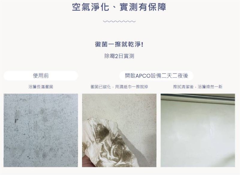 空氣淨化、實測有保障黴菌擦就乾淨!除2日實測使用前開啟APCO設備二天二夜後浴簾長滿黴菌黴菌碳化,用濕紙巾一擦就掉擦拭清潔後,浴簾煥然一新