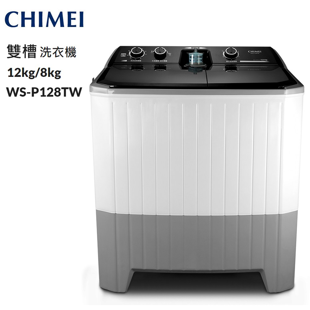 CHIMEI奇美洗12Kg/脫8kg雙槽洗衣機WS-P128TW~含基本安裝+舊機