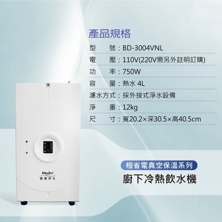 BD-3004VNL真空保溫冷熱飲水機