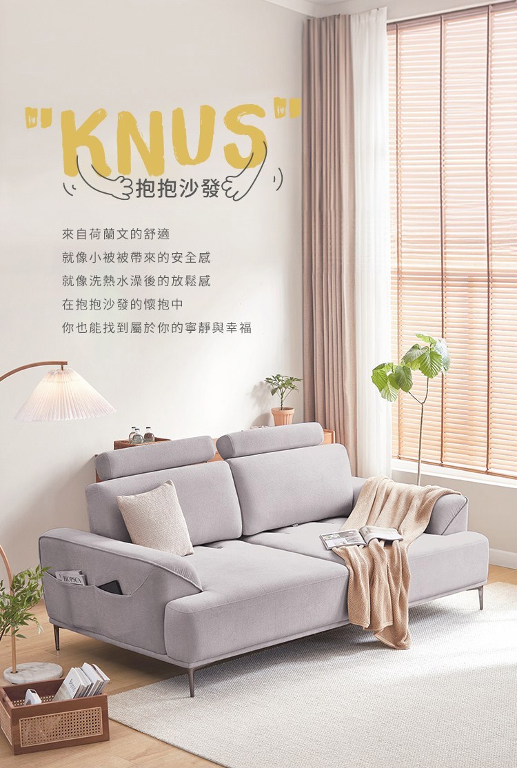 KNUS抱抱沙發中的KNUS是來自荷蘭文的舒適