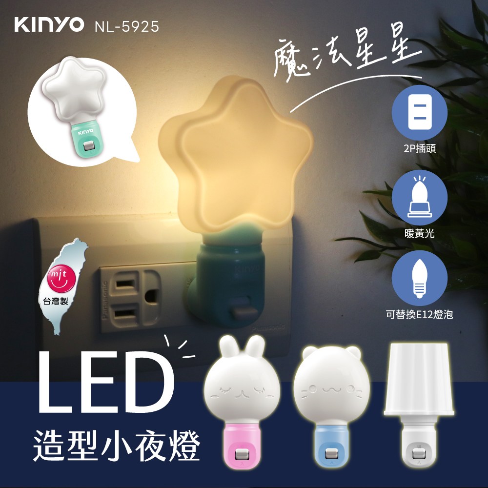 kinyo LED造型小夜燈 魔法星星 NL-5925