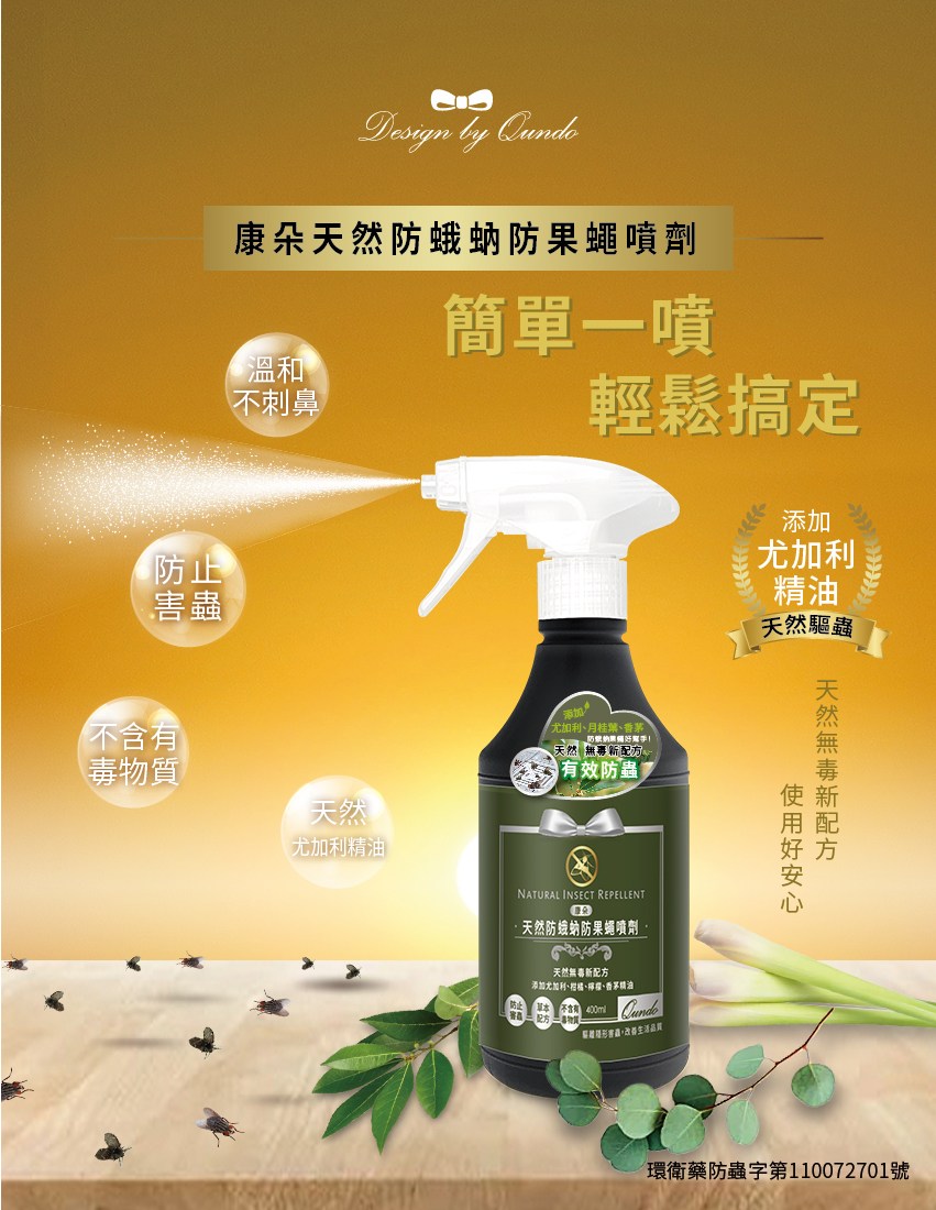 康朵天然防蛾蚋防果蠅噴劑400ml 清潔劑 特力 購物網