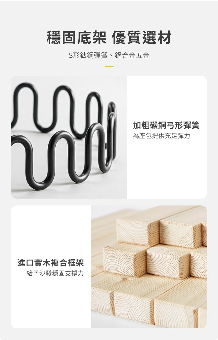 使用穩固底架優質選材,加粗弓形彈簧與進口實木複合框架