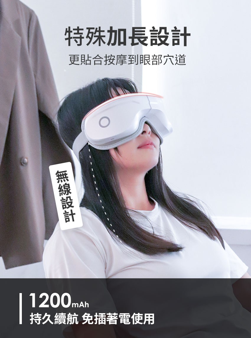 特殊加長設計 更貼合按摩到眼部穴道 持久續航免插著電使用 無線設計 