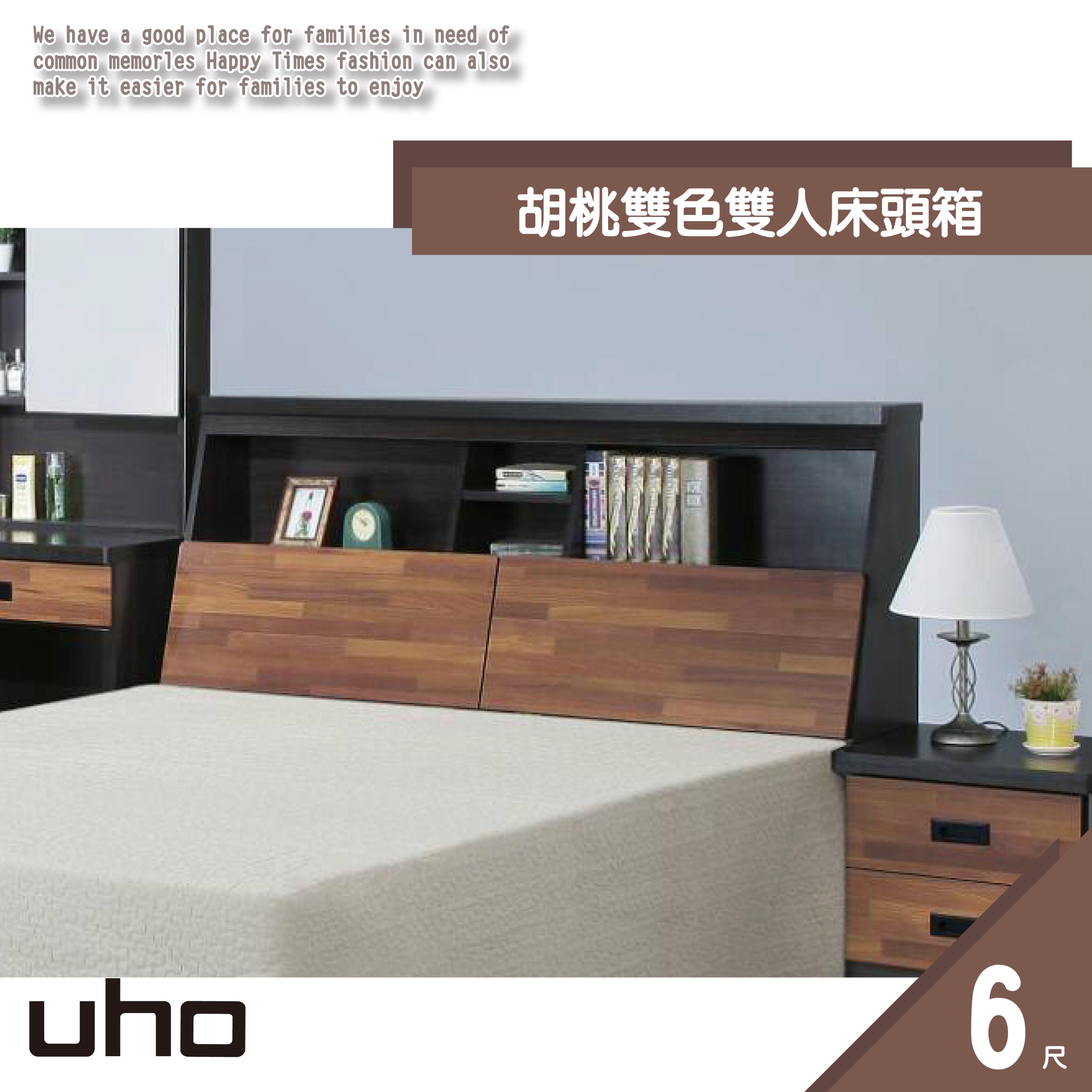 床頭箱【UHO】胡桃雙色6尺2