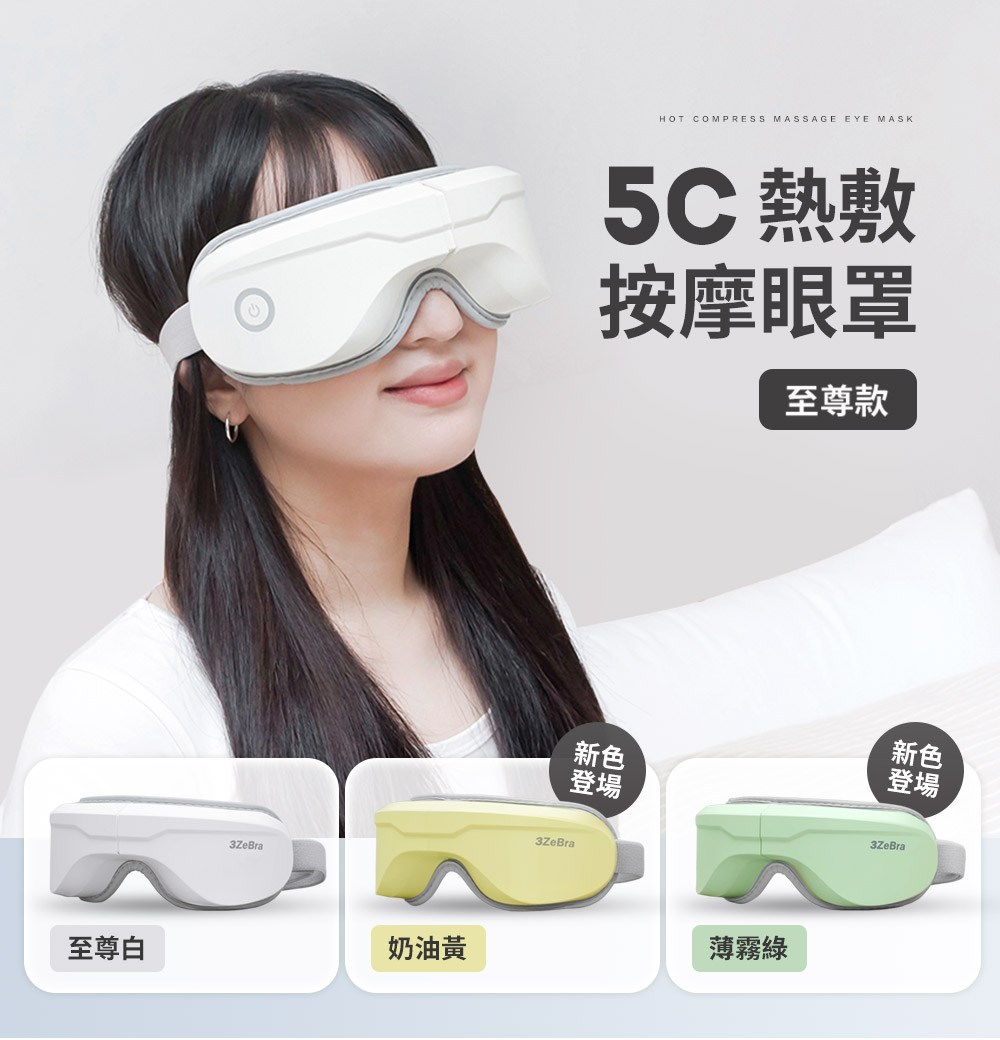 5C 熱敷