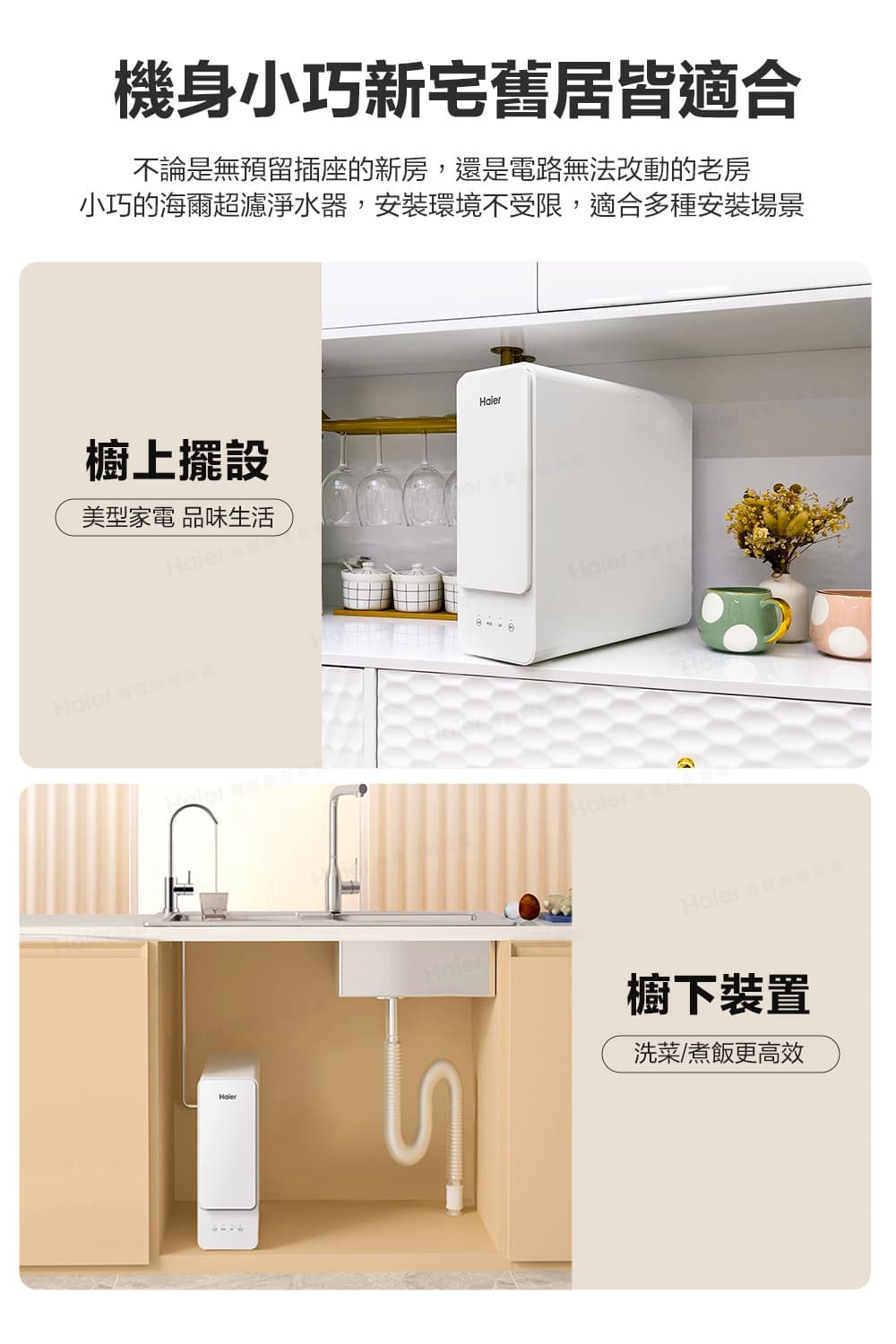 小巧的海爾超濾淨水器,安裝環境不受限,適合多種安裝場景