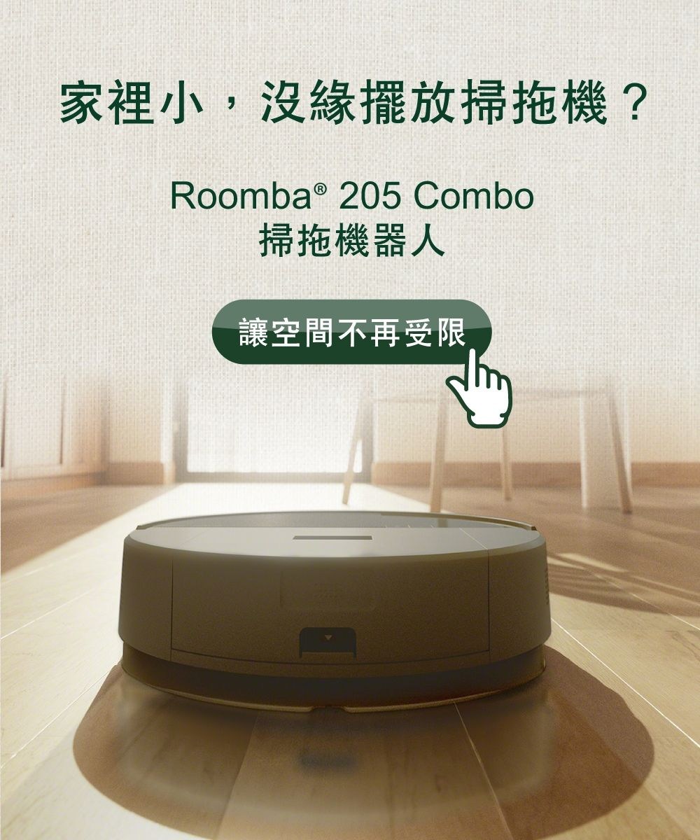 家裡小,沒緣擺放掃拖機?Roomba ® 205 Combo掃拖機器人讓空間不再受限