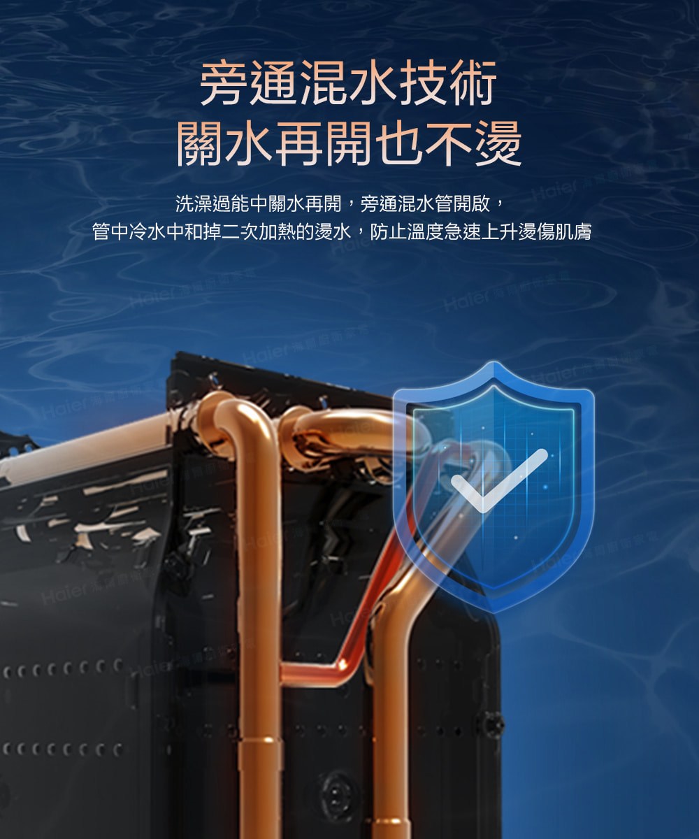 洗澡過能中關水再開,旁通混水管開啟, 管中冷水中和掉二次加熱的燙水,防止溫度急速上升燙傷肌膚 旁通混水技術 關水再開也不燙 Haier海景度而配方