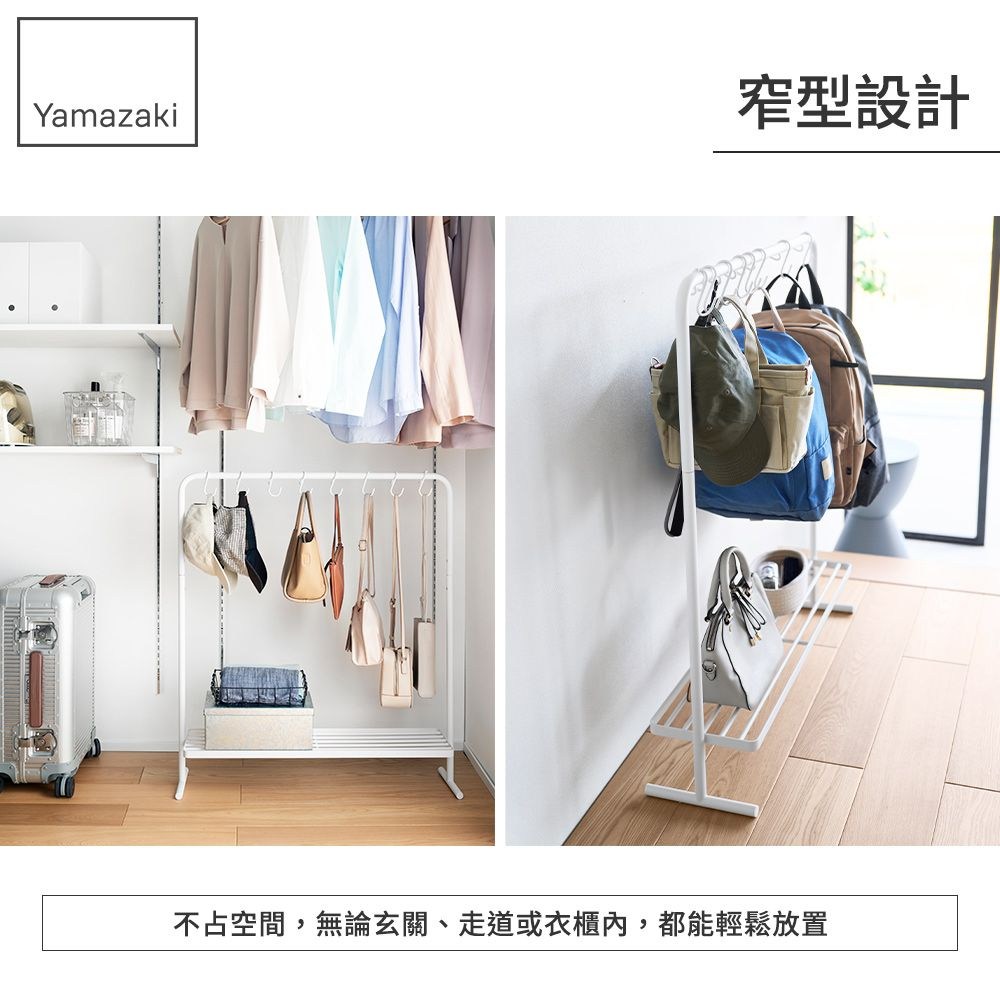 Yamazaki窄型設計不占空間,無論玄關、走道或衣櫃內,都能輕鬆放置