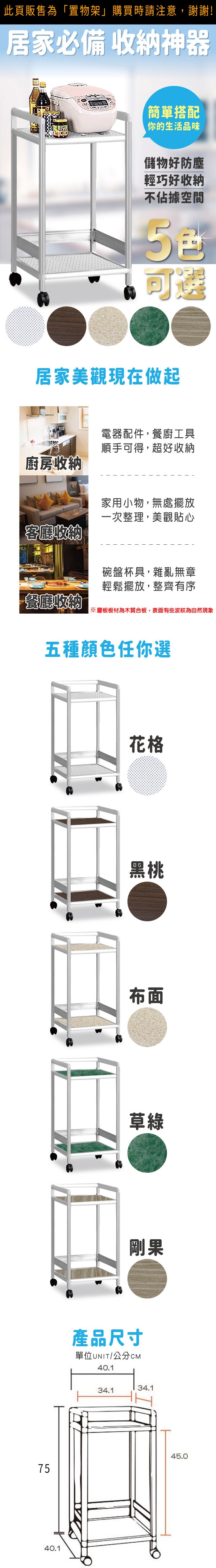 居家必備 收納神器簡單搭配你的生活品味儲物好防塵輕巧好收納不佔據空間可選居家美觀現在做起廚房收納客廳收納電器配件,餐廚工具順手可得,超好收納家用小物,無處擺放一次整理,美觀貼心碗盤杯具,雜亂無章輕鬆擺放,整齊有序餐廳收納※層板板材為木質合板,表面有些波紋為自然現象五種顏色任你選花格黑桃布面草綠剛果產品尺寸單位UNIT/公分40.134.134.16945.040.1
