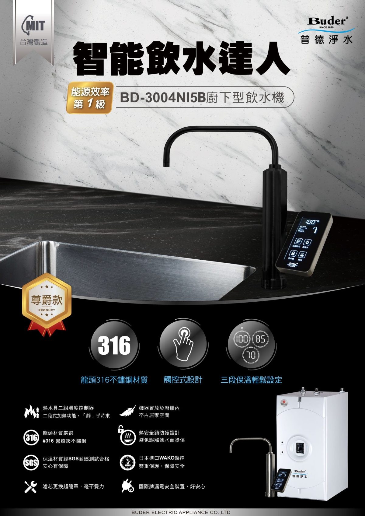 BD-3004NI5 廚下型飲水機