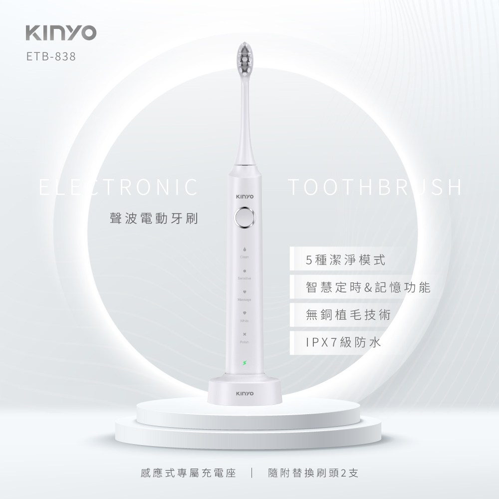 kinyo 聲波電動牙刷 ETB-838
