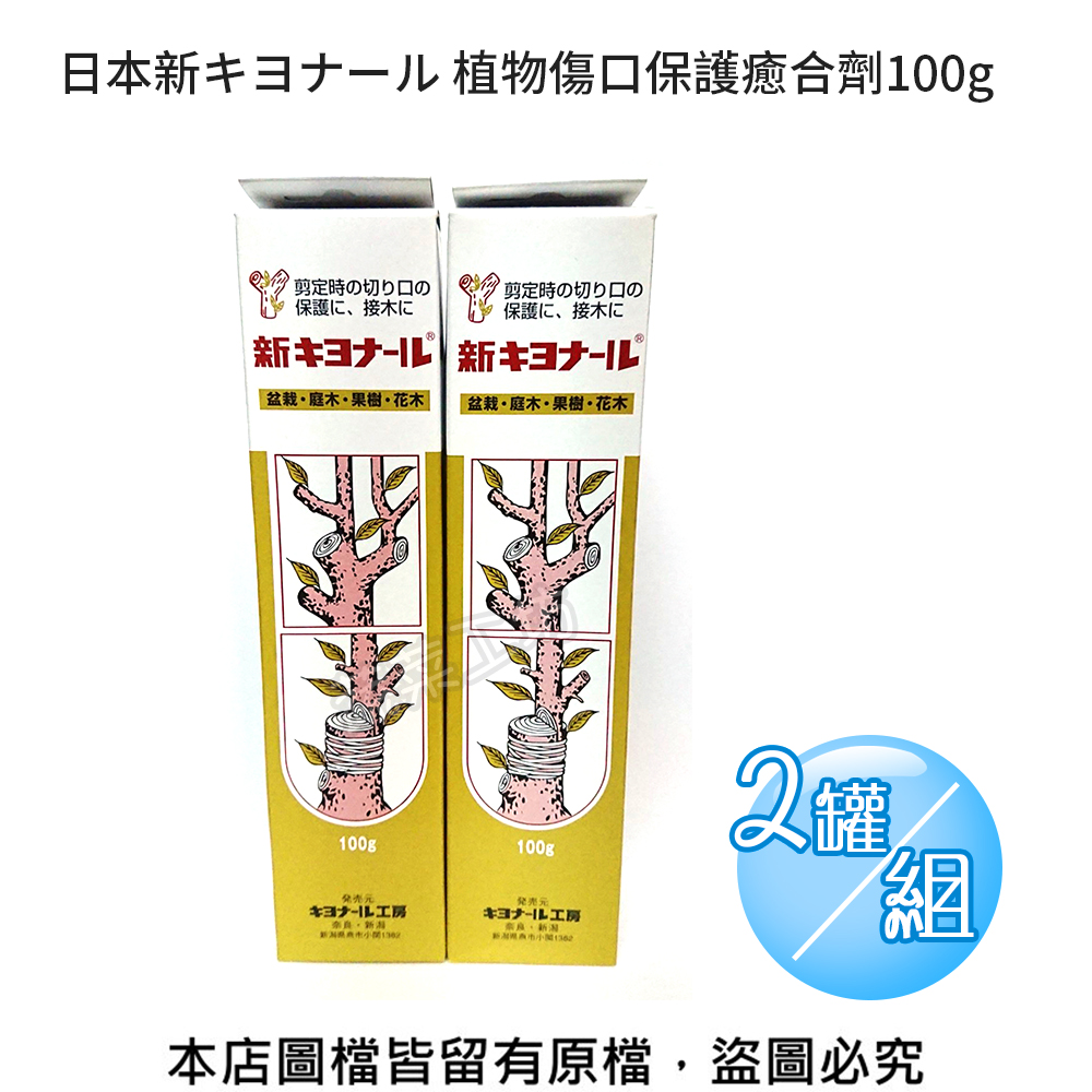 日本新キヨナール植物傷口保護癒合劑100g 2罐/組｜園藝造景｜特力屋．特力屋線上購物