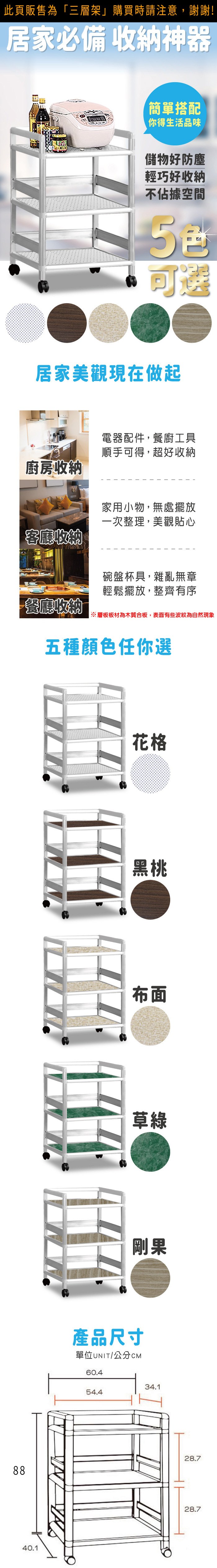 居家必備 收納神器簡單搭配你得生活品味儲物好防塵輕巧好收納不佔據空間可選居家美觀現在做起廚房收納客廳收納電器配件,餐廚工具順手可得,超好收納家用小物,無處擺放一次整理,美觀貼心碗盤杯具,雜亂無章輕鬆擺放,整齊有序餐廳收納※層板板材為木質合板,表面有些波紋為自然現象五種顏色任你選82.440.1花格黑桃布面草綠剛果產品尺寸單位UNIT/公分60.434.154.428.728.7