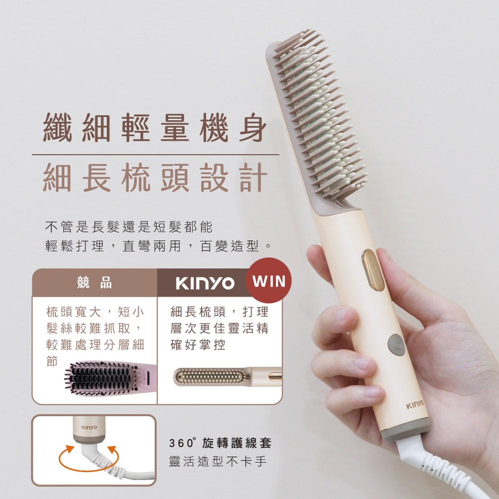 kinyo 寬電壓直髮梳 KHS-3302