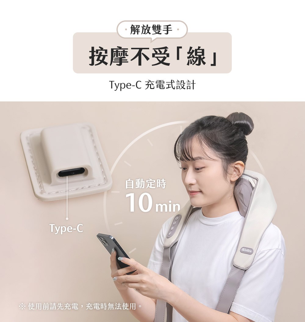 解放雙手。 按摩不受線 TypeC 充電式設計 自動定時 使用前請先充電,充電時無法使用。 
