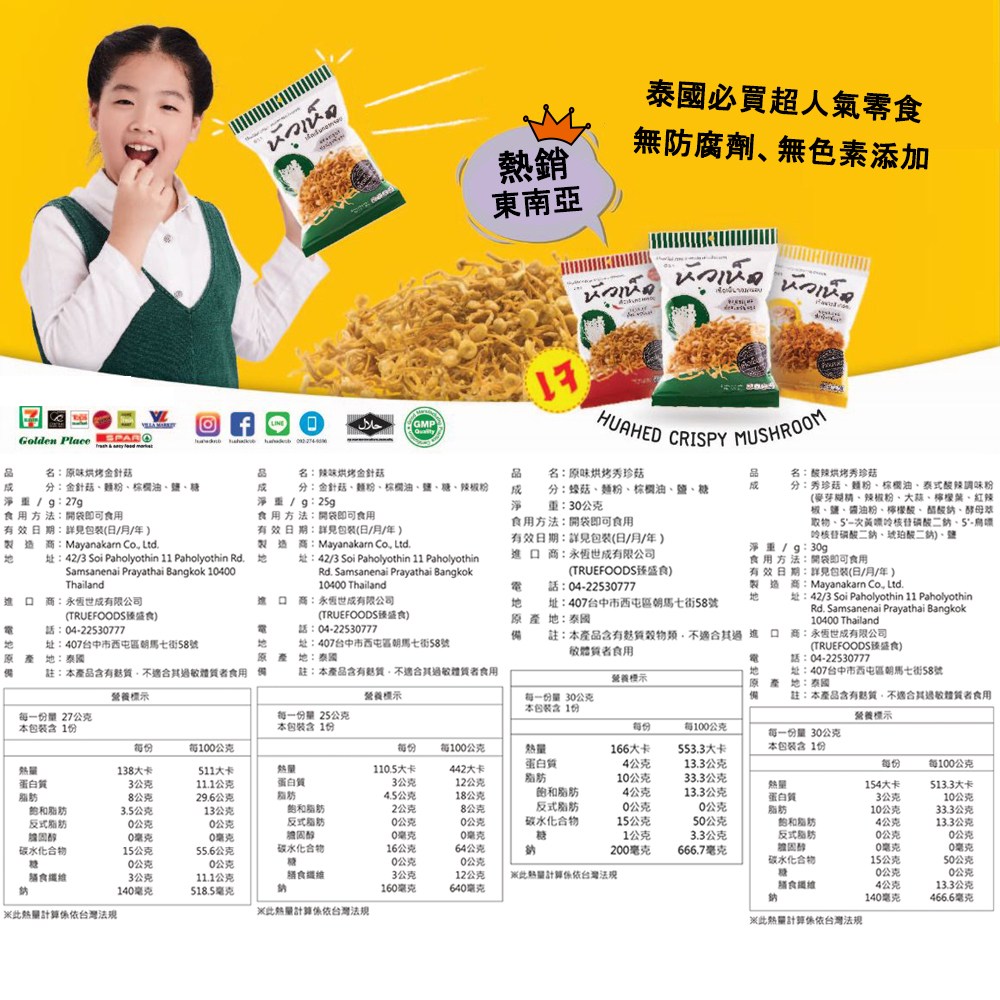 泰國必買超人氣零食，無防腐劑、無色素添加，東南亞，ИНИКИИ，名:原味烘烤秀珍菇，分:绿菇、麵粉、棕機油、鹽、糖，重:30公克，食用方法:開袋即可食用，有效日期:詳見包裝(日/月/年)，進口商:永恆世成有限公司，名:原味烘烤金計菇，分:金針菇、麵粉