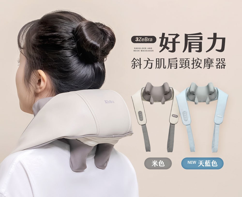 二好肩力 斜方肌肩頸按摩器 米色 NEW 天藍色 