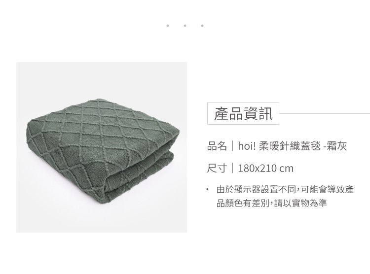 hoi!柔暖針織蓋毯