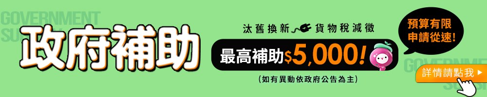 如有異動依政府公告為主
