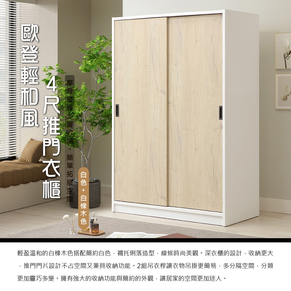歐登輕和風4尺推門衣櫃 優雅白+白橡木色