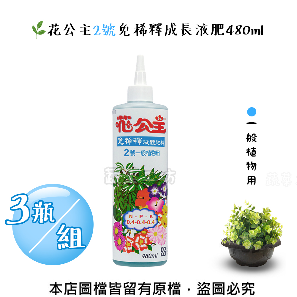 花公主2號免稀釋成長液肥480ml 3瓶 組 園藝造景 特力 購物網