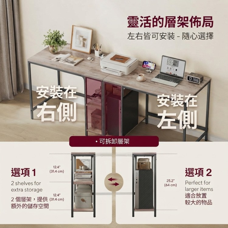 書桌靈活的層架布局，左右皆可安裝