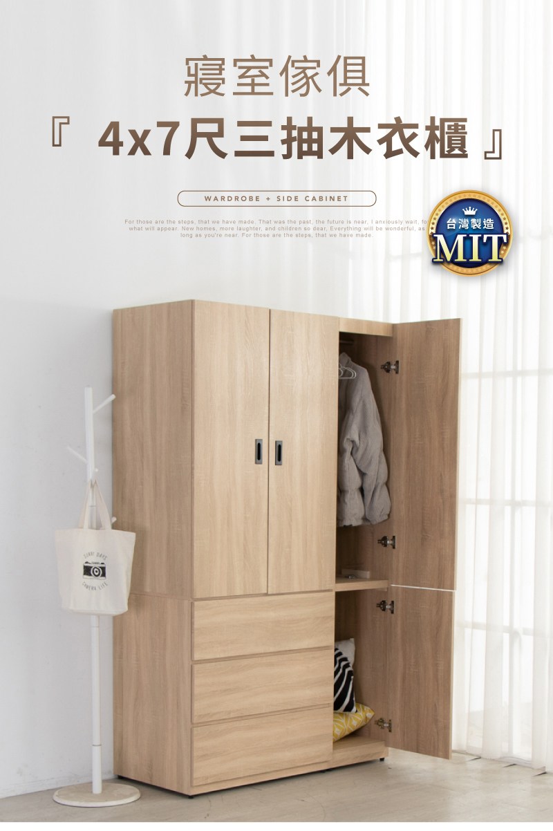 寢室傢俱 4x7尺三抽木衣櫃 台灣製造 