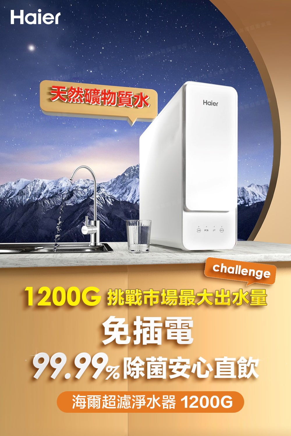 天然礦物質水 1200G 挑戰市場最大出水量 免插電 99.99%除菌安心直飲 海爾超濾淨水器 1200G 