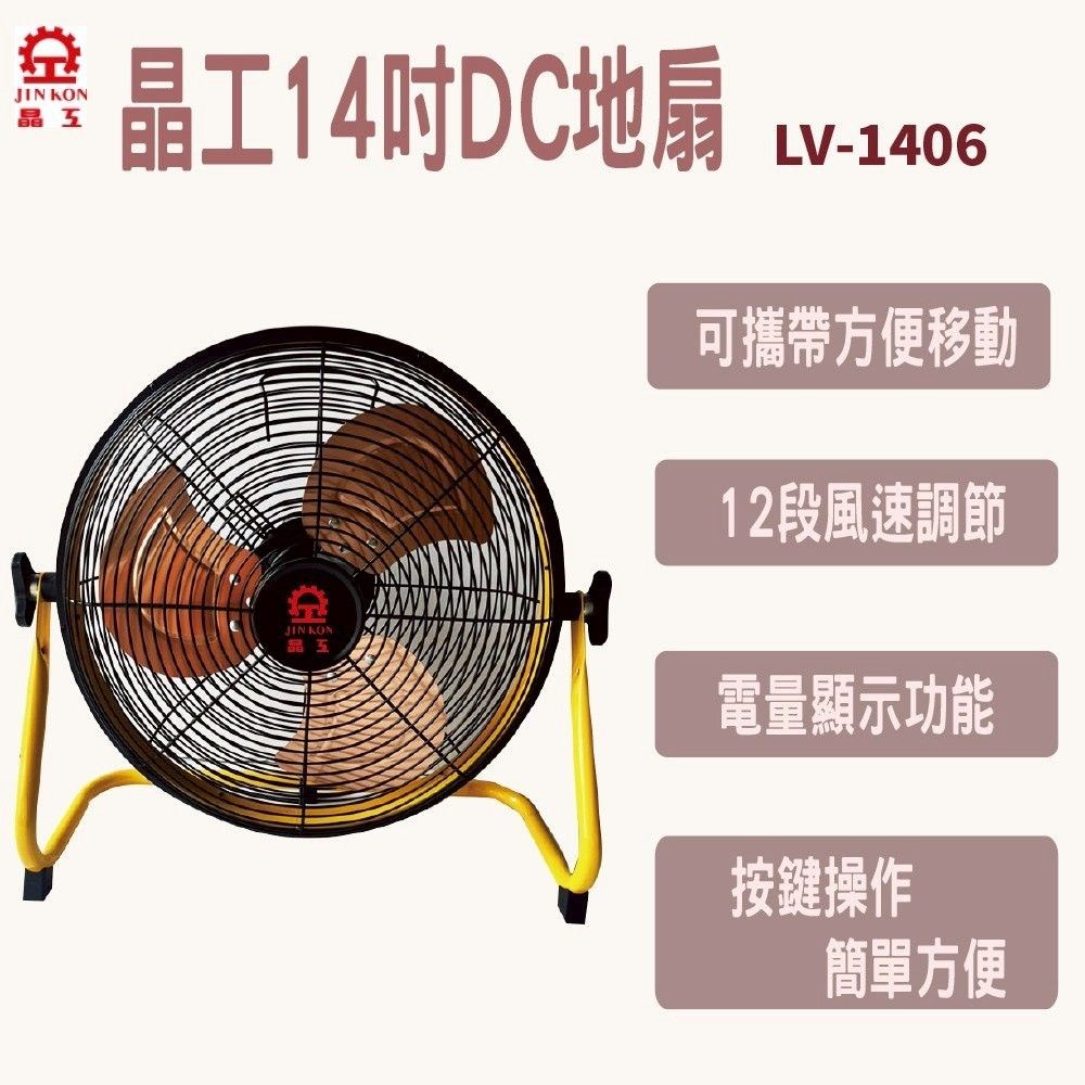JIN KON 工14吋DC地扇晶晶五LV-1406可攜帶方便移動12段風速調節電量顯示功能按鍵操作簡單方便