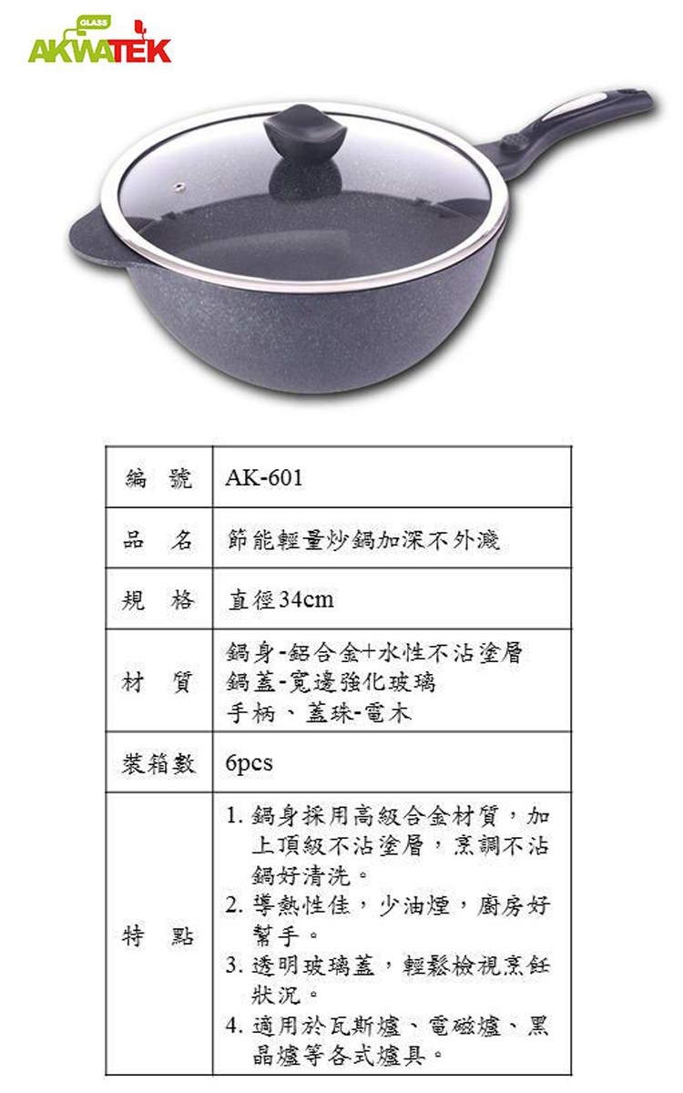 Akwatek節能輕量加深炒鍋 34cm Ak 601 鍋具 特力家購物網